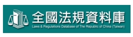 全國法規資料庫