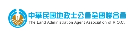 地政士公會全國聯合會